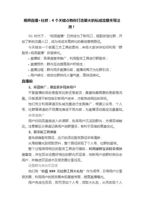 视频直播+社群：4个关键点教你打造最火的私域流量变现洼池！