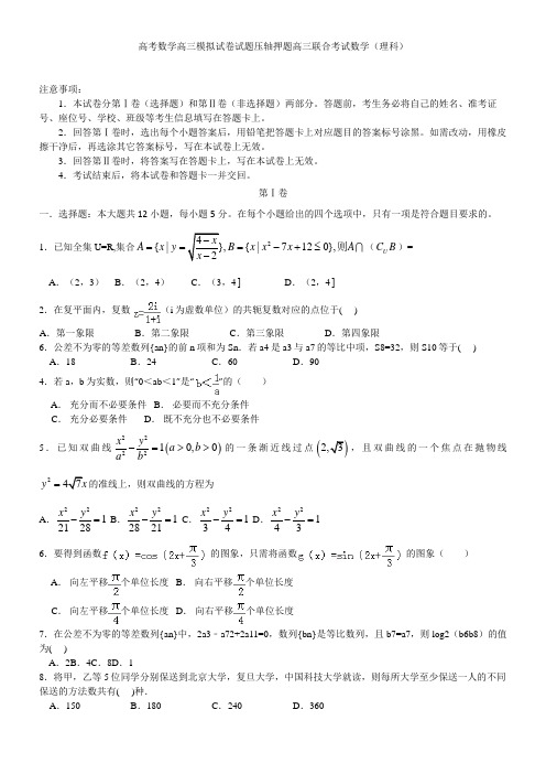 高考数学高三模拟试卷试题压轴押题高三联合考试数学理科