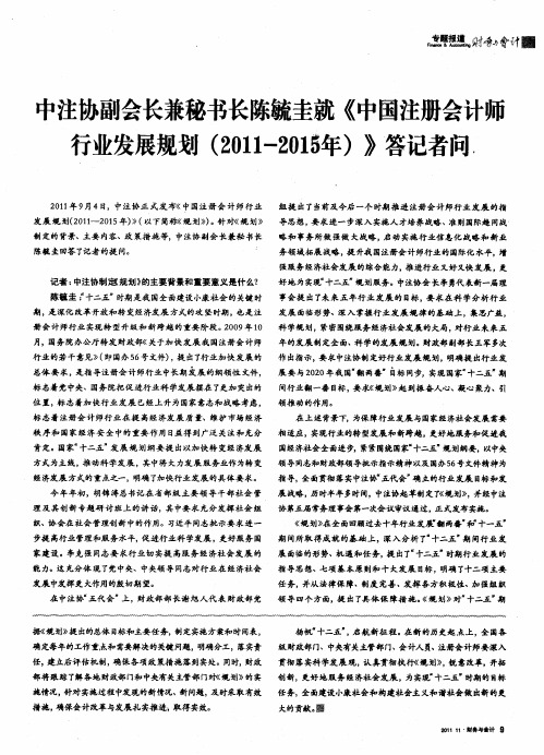 中注协副会长兼秘书长陈毓圭就《中国注册会计师行业发展规划(2011-2015年)》答记者问