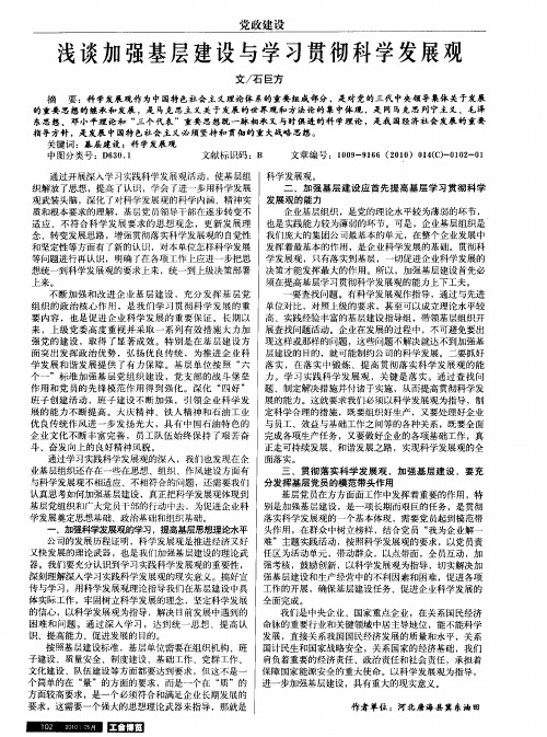 浅谈加强基层建设与学习贯彻科学发展观