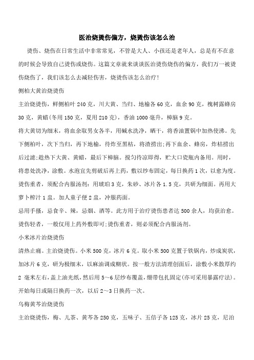 【优秀文档】医治烧烫伤偏方,烧烫伤该怎么治