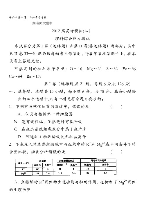 湖南师大附中2012届高三高考模拟卷(二)理综试题