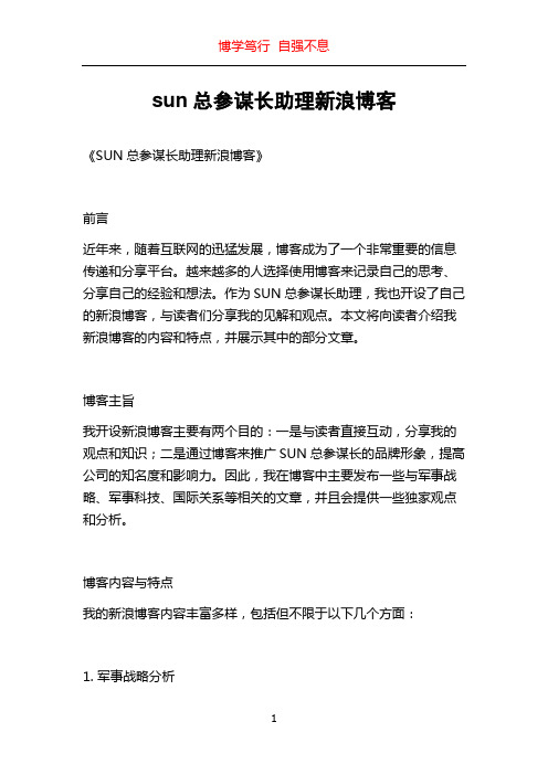 sun总参谋长助理新浪博客