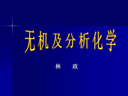 第十一章    分析化学中常用的分离方法和生物试样的前处理