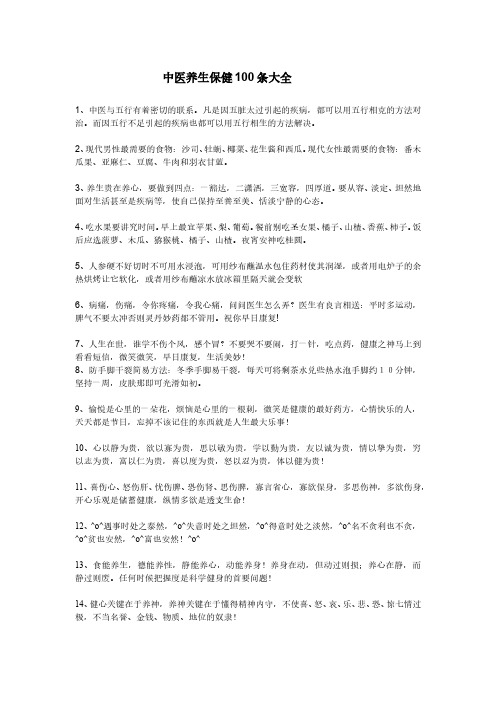 养生保健100条大全