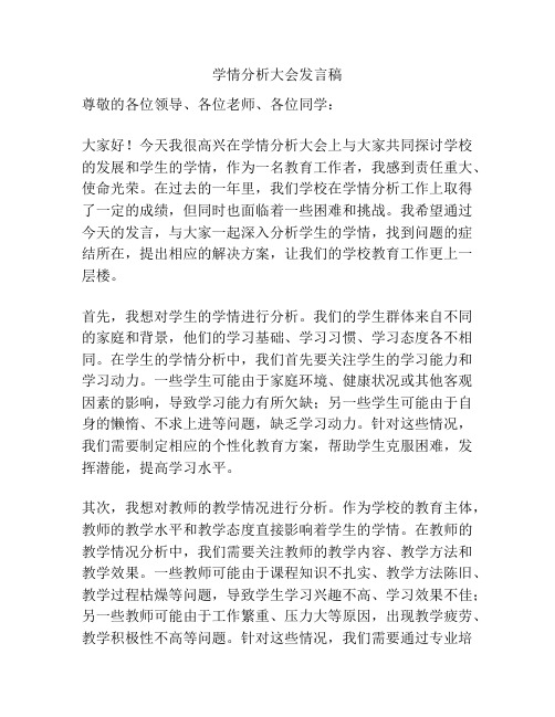 学情分析大会发言稿