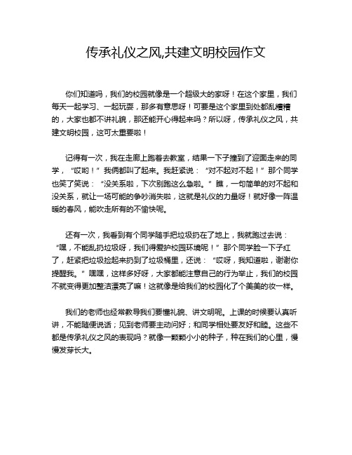 传承礼仪之风,共建文明校园作文