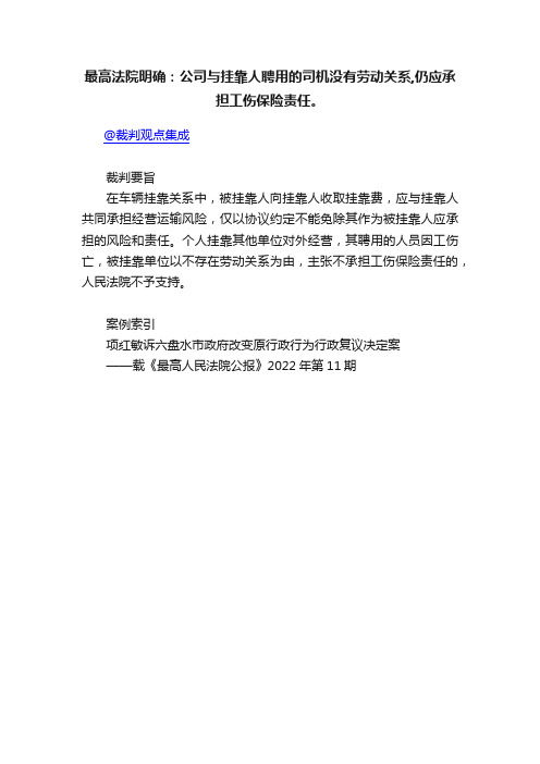 最高法院明确：公司与挂靠人聘用的司机没有劳动关系,仍应承担工伤保险责任。