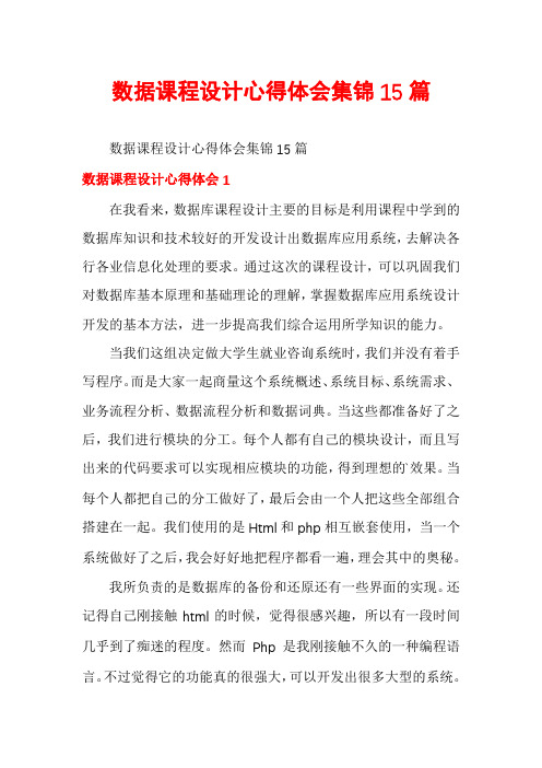 数据课程设计心得体会集锦15篇