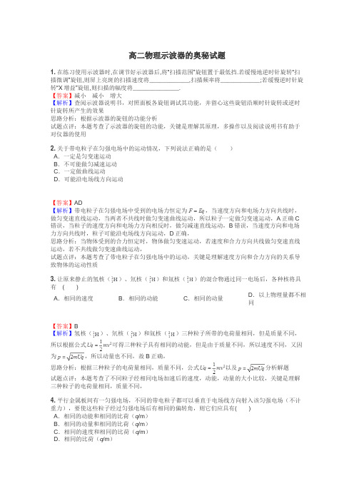 高二物理示波器的奥秘试题
