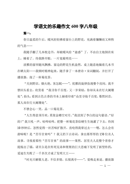 学语文的乐趣作文600字八年级