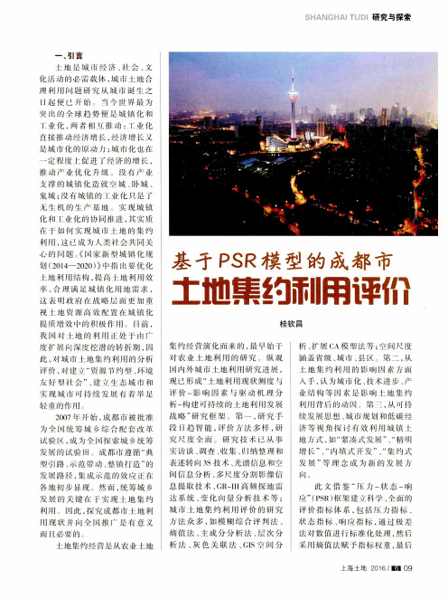 基于PSR模型的成都市土地集约利用评价