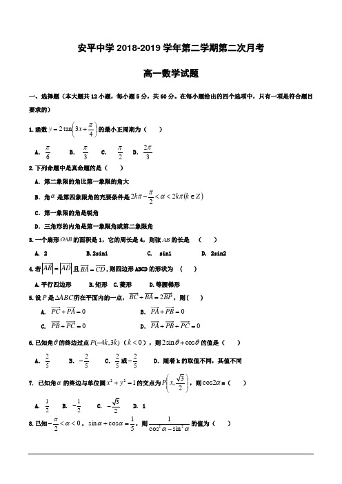 河北省安平中学2018-2019学年高一下学期第二次月考数学试题(含答案)