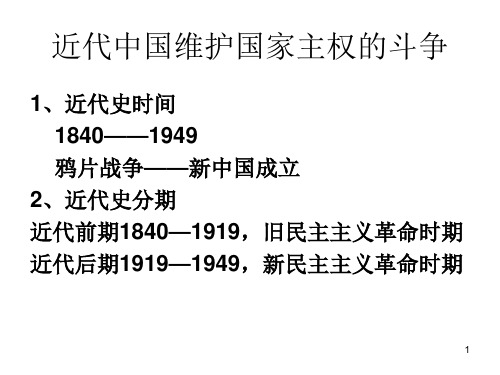 近代中国维护国家主权的斗争ppt课件