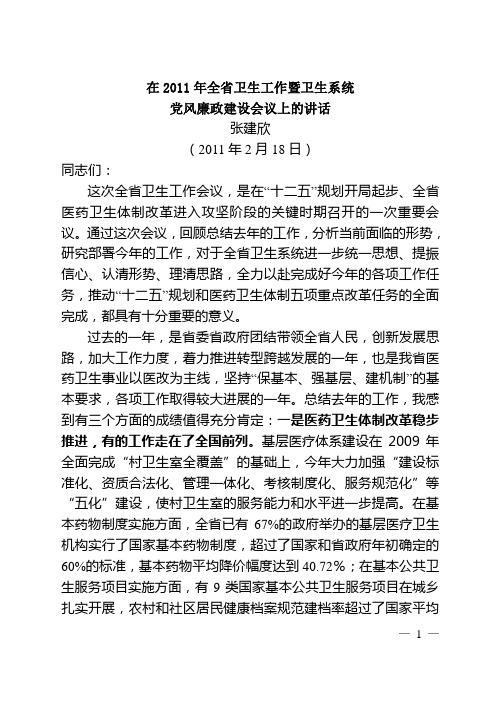 20110218张建欣副省长在全省卫生工作会议上的讲话