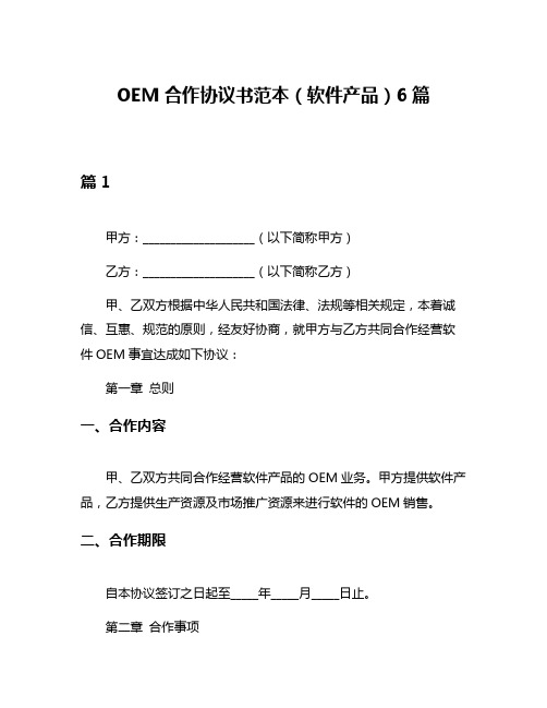 OEM合作协议书范本(软件产品)6篇