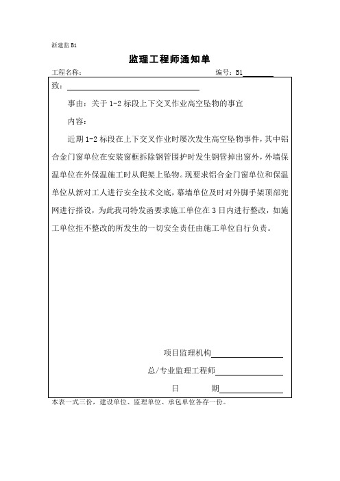 [监理资料][监理通知单]关于1-2标段上下交叉作业高空坠物的事宜