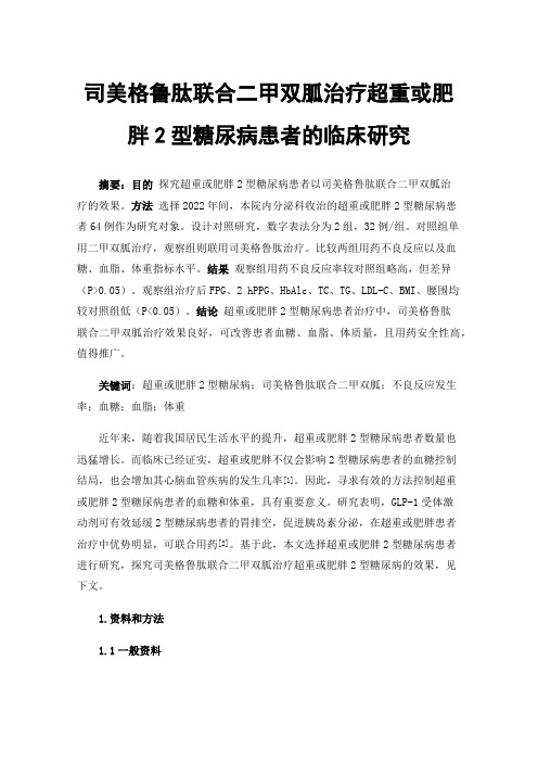 司美格鲁肽联合二甲双胍治疗超重或肥胖2型糖尿病患者的临床研究