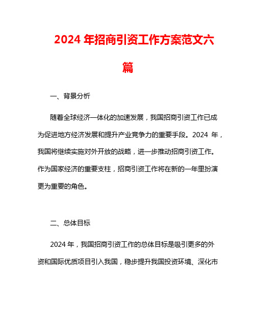 2024年招商引资工作方案范文六篇