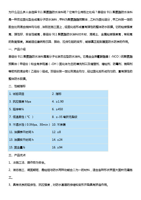 关于单组份911聚氨酯防水涂料的介绍