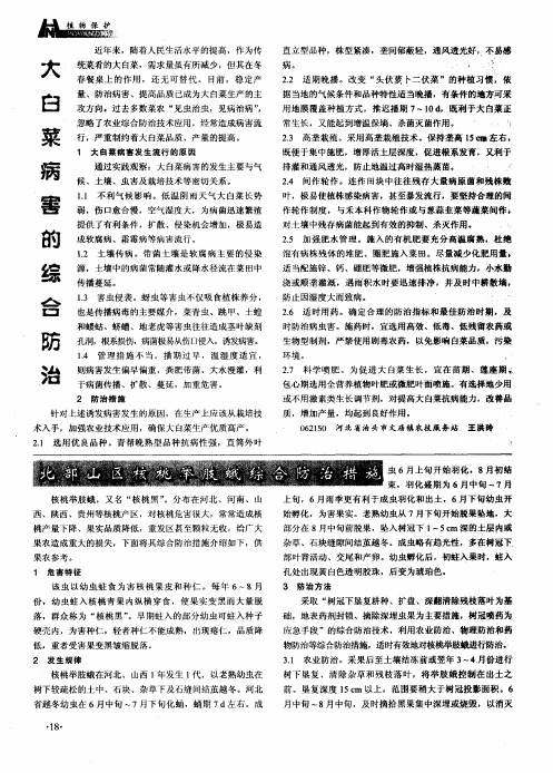 北部山区核桃举肢蛾综合防治措施