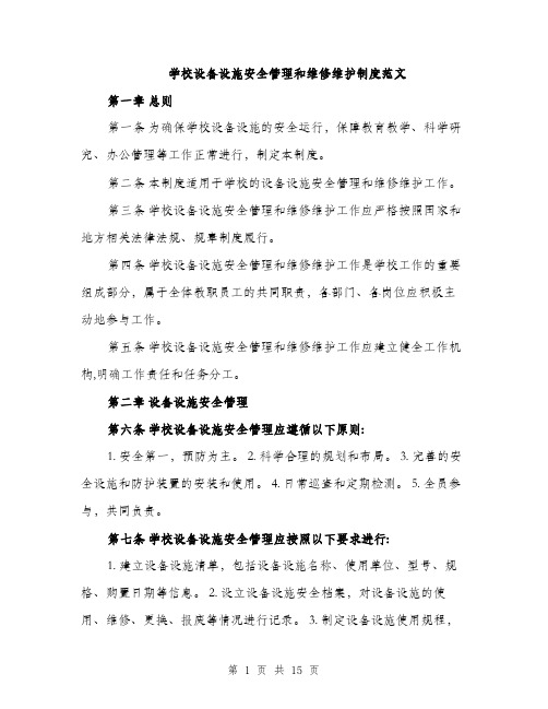 学校设备设施安全管理和维修维护制度范文（三篇）