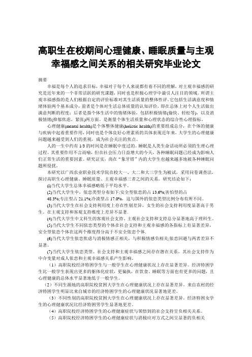 高职生在校期间心理健康、睡眠质量与主观幸福感之间关系的相关研究毕业论文