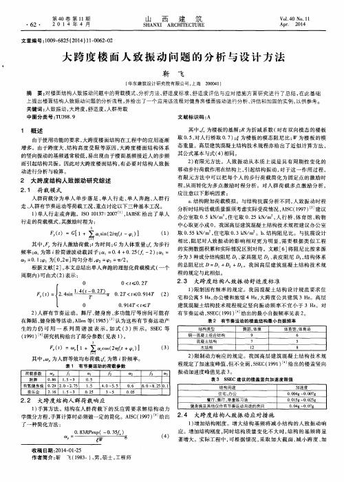 大跨度楼面人致振动问题的分析与设计方法