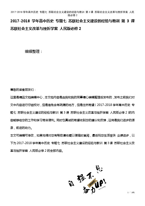 高中历史专题七苏联社会主义建设的经验与教训第3课苏联社会主义改革与挫折学案人民版必修2(2021年