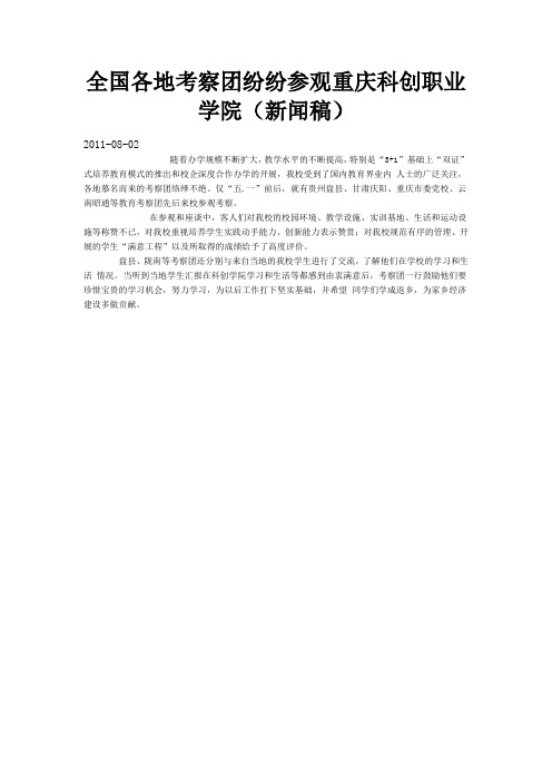 全国各地考察团纷纷参观重庆科创职业学院(新闻稿)