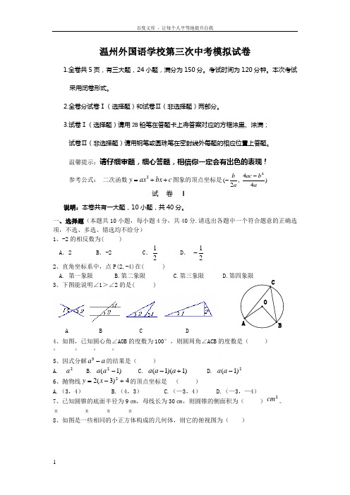 温州外国语学校第三次中考模拟试卷