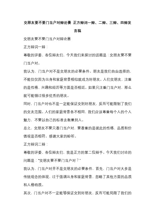 交朋友要不要门当户对辩论赛 正方辩词一辩、二辩、三辩、四辩发言稿