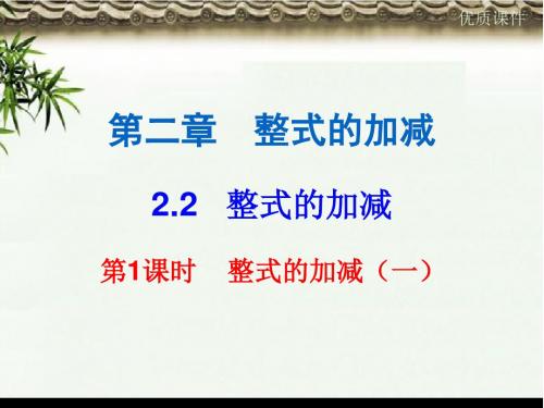 (初中)七年级数学上册第二章整式的加减2.2整式的加减第1课时整式的加减一内文课件