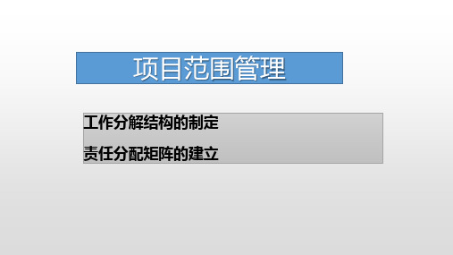 项目范围管理,责任分配矩阵-WBS-实用+理论