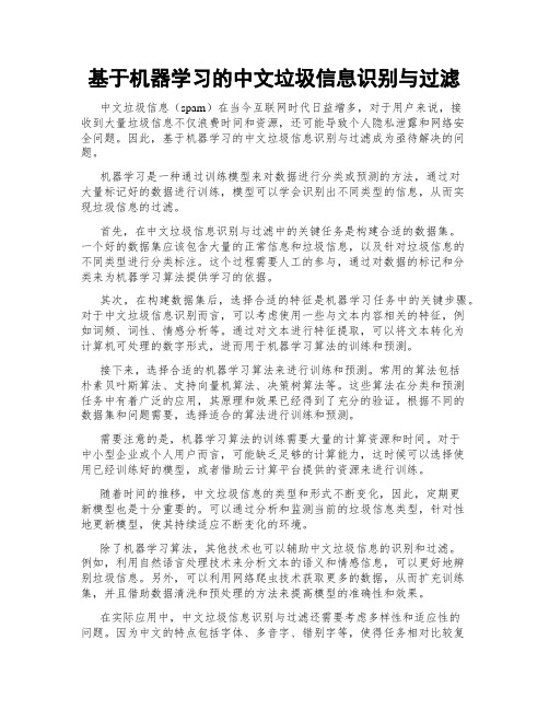 基于机器学习的中文垃圾信息识别与过滤