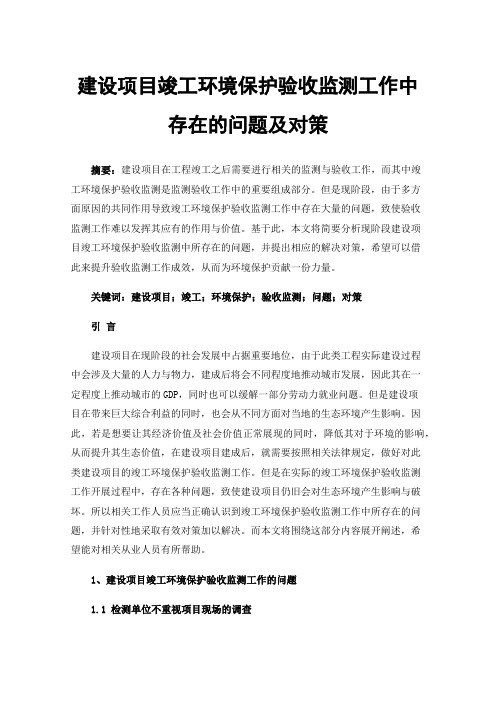 建设项目竣工环境保护验收监测工作中存在的问题及对策