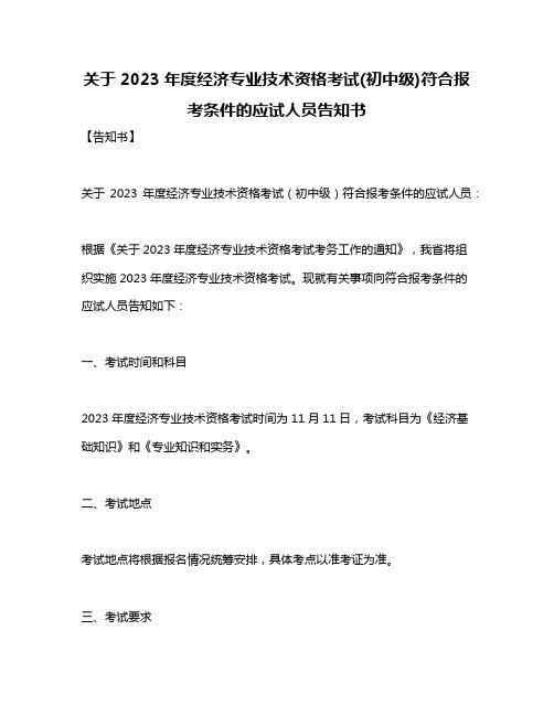 关于2023年度经济专业技术资格考试(初中级)符合报考条件的应试人员告知书