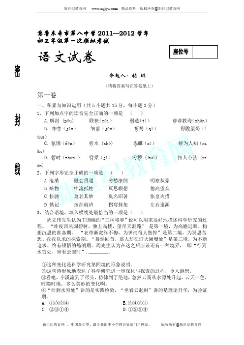 乌鲁木齐市第八中学11-12学年初三年级第一次模拟考试语文试题