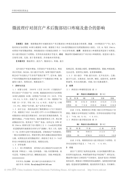 微波理疗对剖宫产术后腹部切口疼痛及愈合的影响_郑荣娟