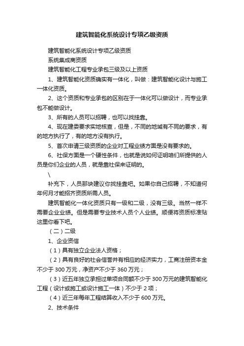 建筑智能化系统设计专项乙级资质