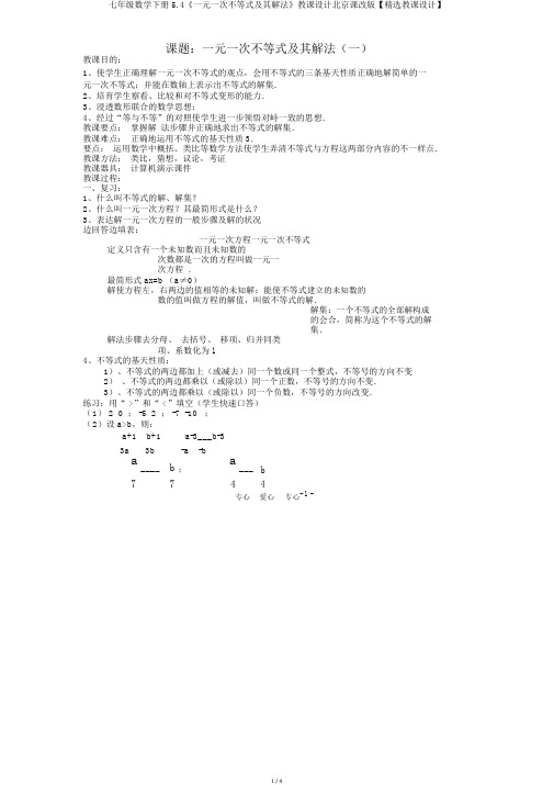 七年级数学下册5.4《一元一次不等式及其解法》教案北京课改版【精品教案】