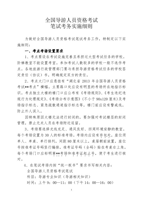 全国导游人员资格考试笔试考务实施细则