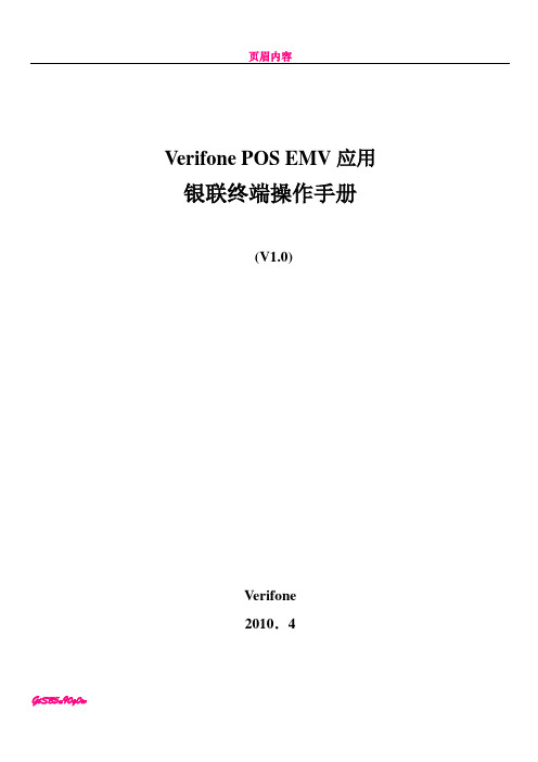 VeriFone 银联POS操作手册