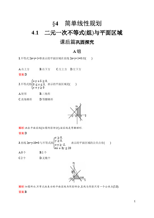 2019-2020学年数学北师大版必修5检测:3.4.1 二元一次不等式(组)与平面区域 含解析