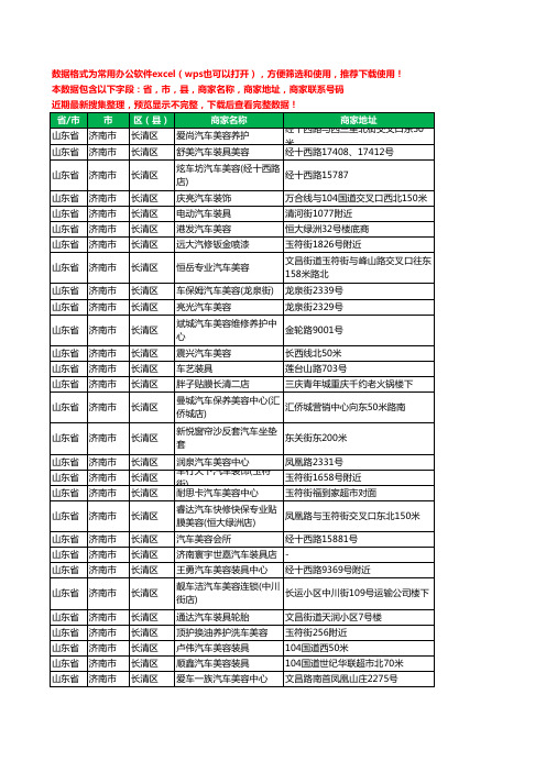 新版山东省济南市长清区汽车美容工商企业公司名录名单黄页大全55家