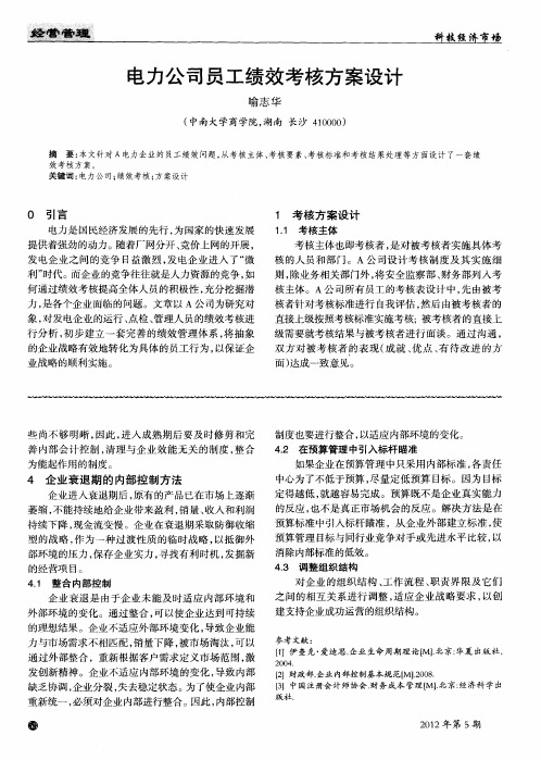 电力公司员工绩效考核方案设计