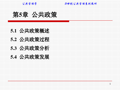 公共管理学(21世纪管理学系列教材)第5章  公共政策