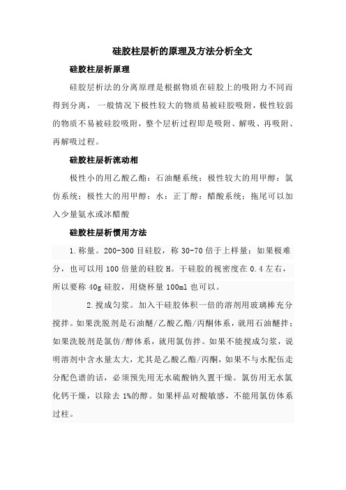 硅胶柱层析的原理及方法分析全文