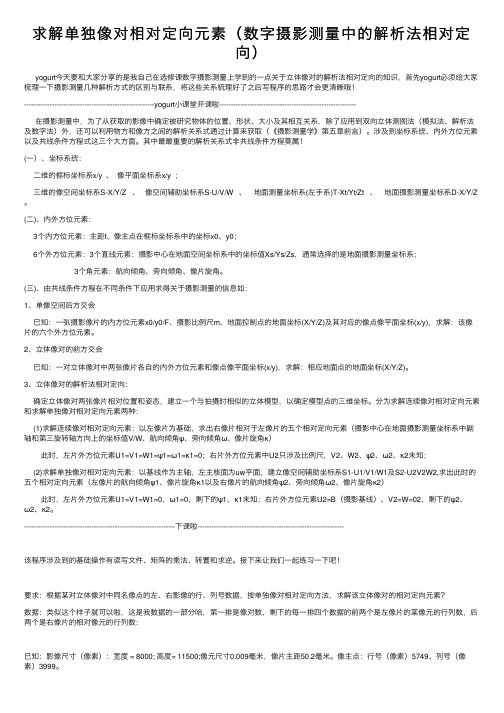 求解单独像对相对定向元素（数字摄影测量中的解析法相对定向）