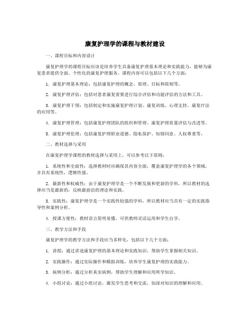 康复护理学的课程与教材建设